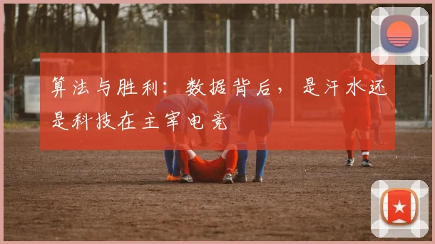 算法与胜利：数据背后，是汗水还是科技在主宰电竞