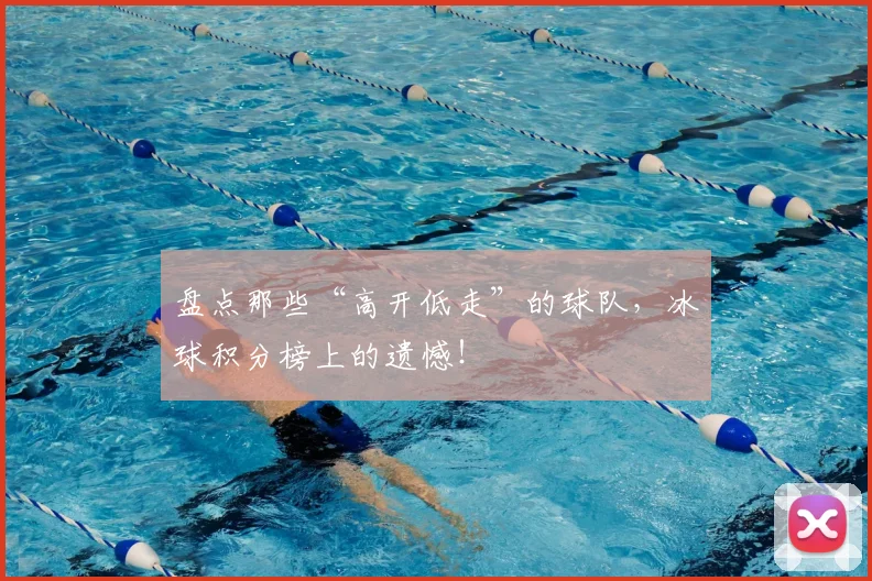 盘点那些“高开低走”的球队，冰球积分榜上的遗憾！