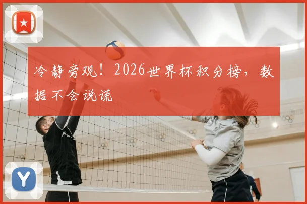 冷静旁观!2026世界杯积分榜,数据不会说谎