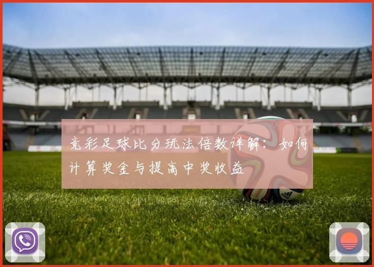 竞彩足球比分玩法倍数详解:如何计算奖金与提高中奖收益