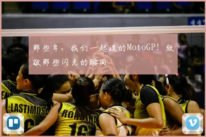 那些年,我们一起追的MotoGP!致敬那些闪光的瞬间