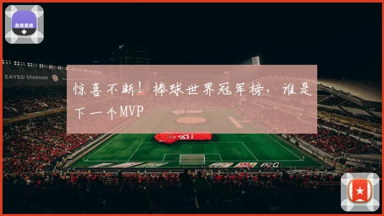 惊喜不断!棒球世界冠军榜,谁是下一个MVP