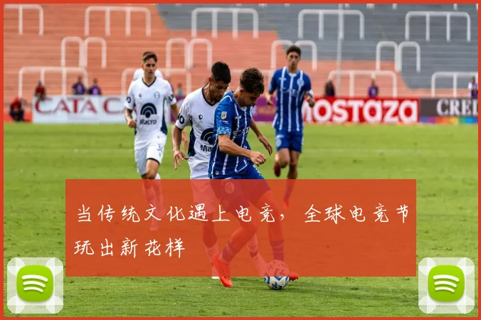 当传统文化遇上电竞,全球电竞节玩出新花样
