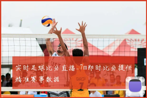 实时足球比分直播_7m即时比分提供精准赛事数据