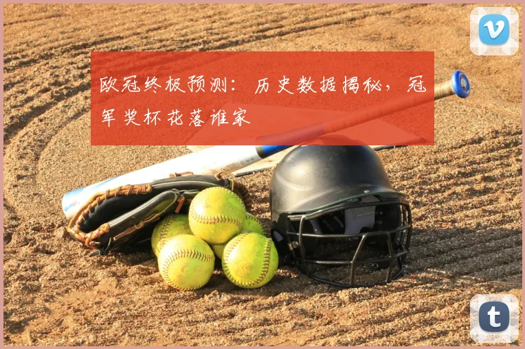 欧冠终极预测：历史数据揭秘，冠军奖杯花落谁家