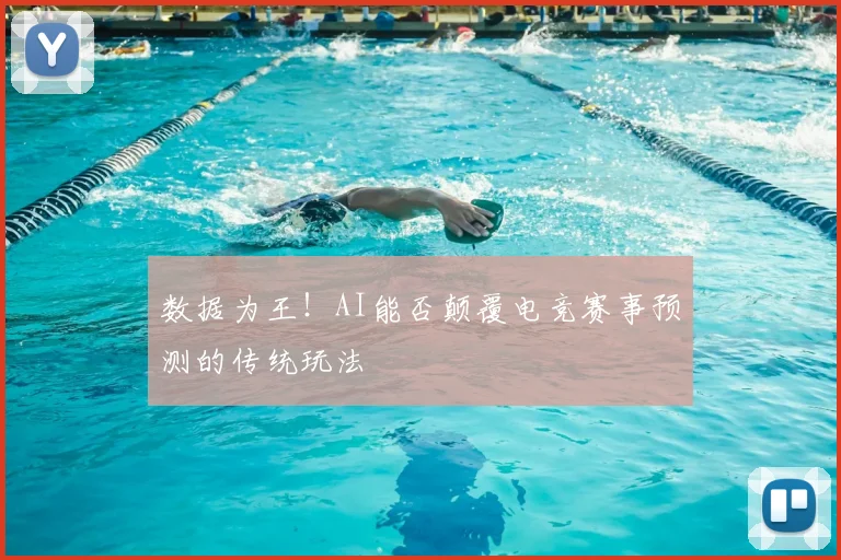 数据为王！AI能否颠覆电竞赛事预测的传统玩法