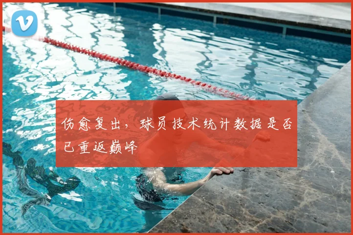 伤愈复出,球员技术统计数据是否已重返巅峰