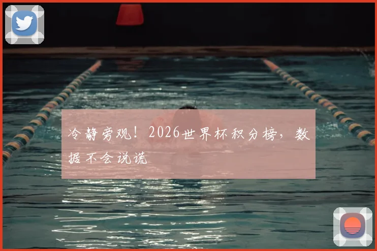冷静旁观！2026世界杯积分榜，数据不会说谎