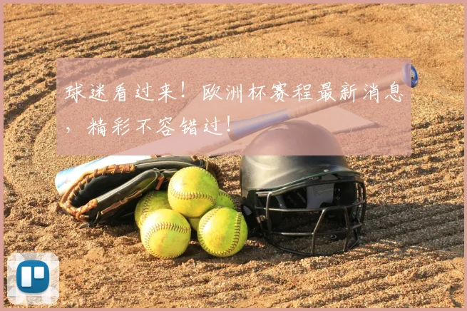 球迷看过来！欧洲杯赛程最新消息，精彩不容错过！