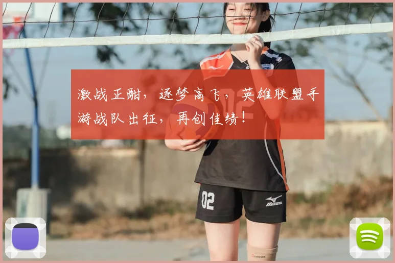 激战正酣，逐梦高飞，英雄联盟手游战队出征，再创佳绩！