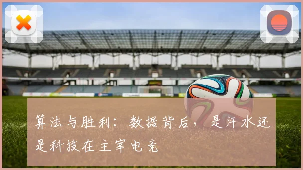 算法与胜利：数据背后，是汗水还是科技在主宰电竞