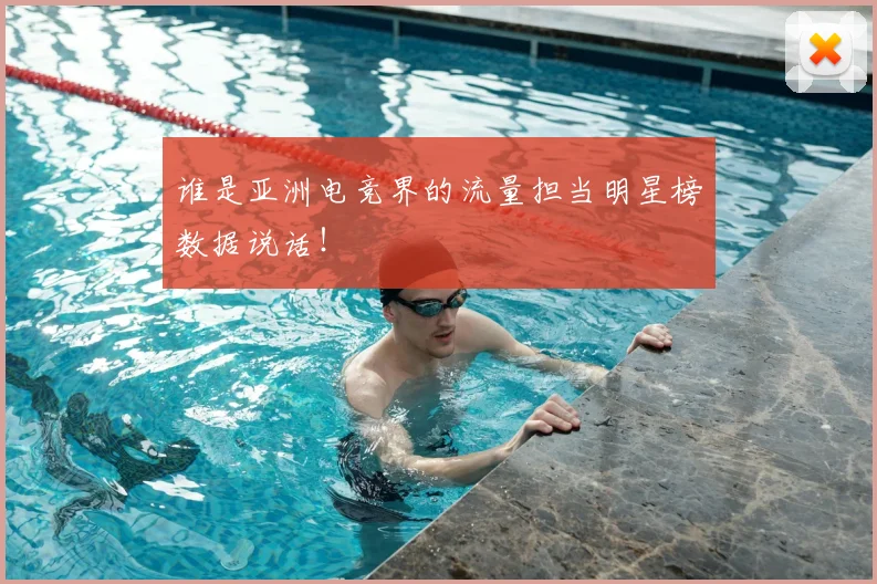 谁是亚洲电竞界的流量担当明星榜数据说话!